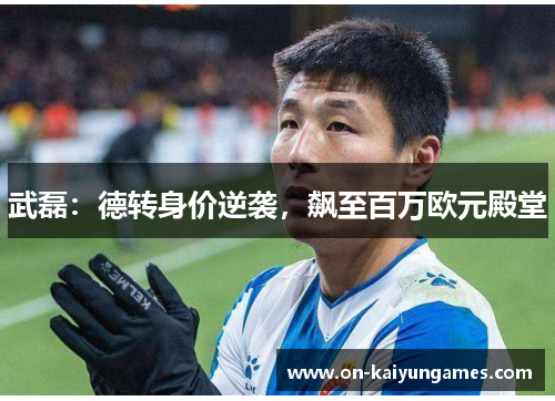 武磊：德转身价逆袭，飙至百万欧元殿堂