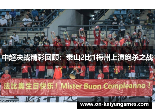 中超决战精彩回顾：泰山2比1梅州上演绝杀之战