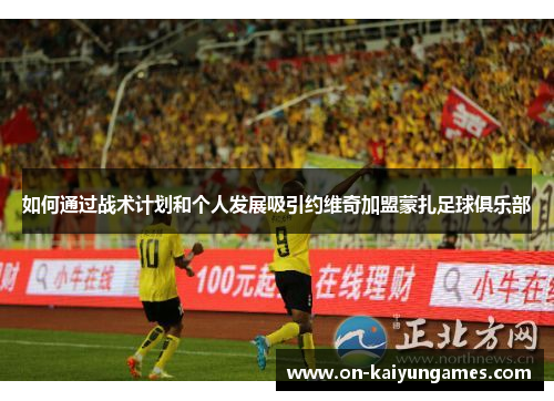 如何通过战术计划和个人发展吸引约维奇加盟蒙扎足球俱乐部