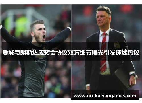 曼城与朗斯达成转会协议双方细节曝光引发球迷热议