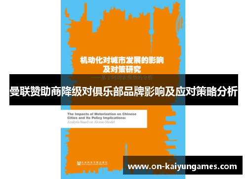 曼联赞助商降级对俱乐部品牌影响及应对策略分析