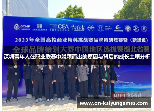 深圳青年人在职业联赛中脱颖而出的原因与背后的成长土壤分析