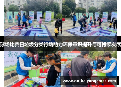 球场比赛日垃圾分类行动助力环保意识提升与可持续发展