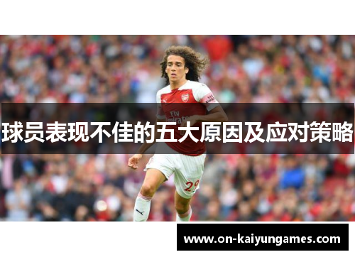 球员表现不佳的五大原因及应对策略