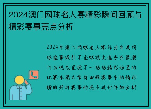 2024澳门网球名人赛精彩瞬间回顾与精彩赛事亮点分析