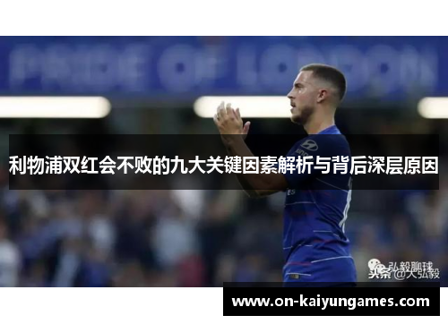利物浦双红会不败的九大关键因素解析与背后深层原因