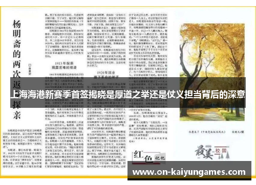 上海海港新赛季首签揭晓是厚道之举还是仗义担当背后的深意