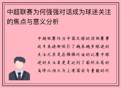 中超联赛为何强强对话成为球迷关注的焦点与意义分析