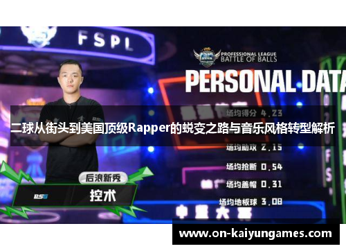 二球从街头到美国顶级Rapper的蜕变之路与音乐风格转型解析