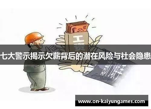 七大警示揭示欠薪背后的潜在风险与社会隐患