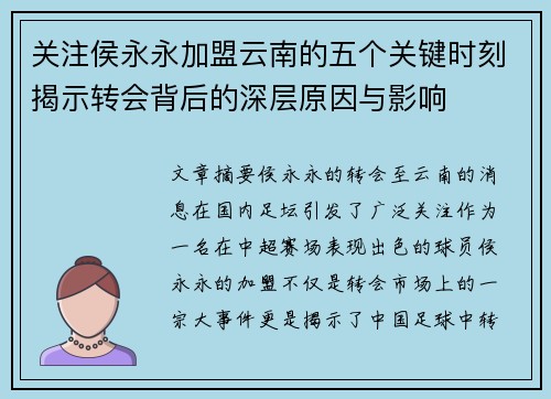 关注侯永永加盟云南的五个关键时刻揭示转会背后的深层原因与影响