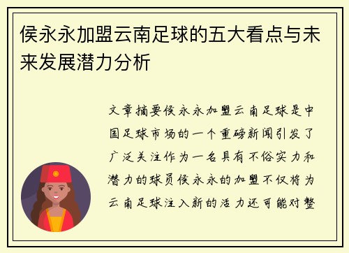 侯永永加盟云南足球的五大看点与未来发展潜力分析