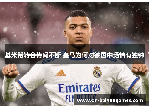 基米希转会传闻不断 皇马为何对德国中场情有独钟