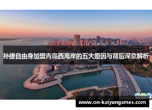 孙捷自由身加盟青岛西海岸的五大原因与背后深意解析