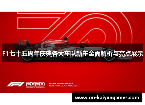 F1七十五周年庆典各大车队新车全面解析与亮点展示