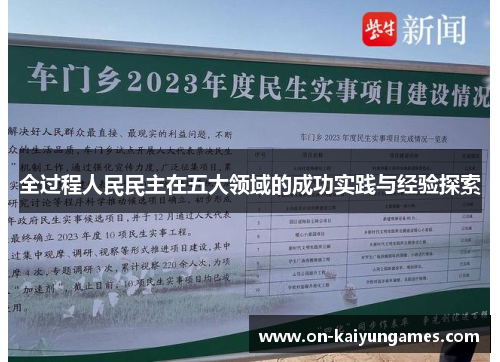 全过程人民民主在五大领域的成功实践与经验探索