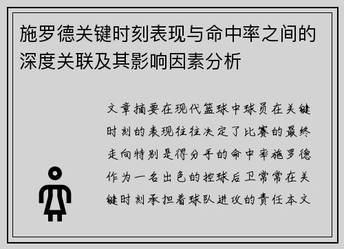 施罗德关键时刻表现与命中率之间的深度关联及其影响因素分析