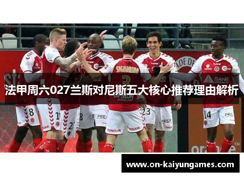 法甲周六027兰斯对尼斯五大核心推荐理由解析