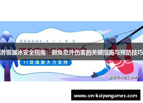 滑雪溜冰安全指南：避免意外伤害的关键措施与预防技巧