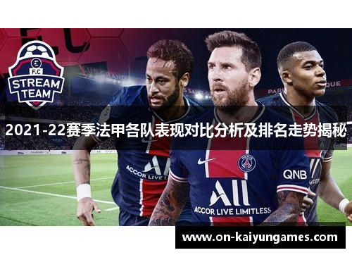 2021-22赛季法甲各队表现对比分析及排名走势揭秘
