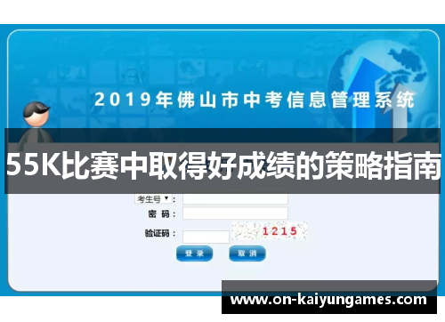 55K比赛中取得好成绩的策略指南