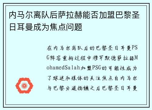 内马尔离队后萨拉赫能否加盟巴黎圣日耳曼成为焦点问题