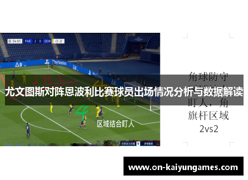 尤文图斯对阵恩波利比赛球员出场情况分析与数据解读