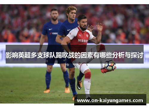 影响英超多支球队踢欧战的因素有哪些分析与探讨