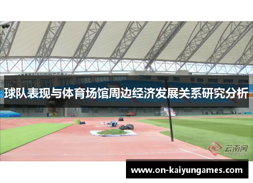 球队表现与体育场馆周边经济发展关系研究分析