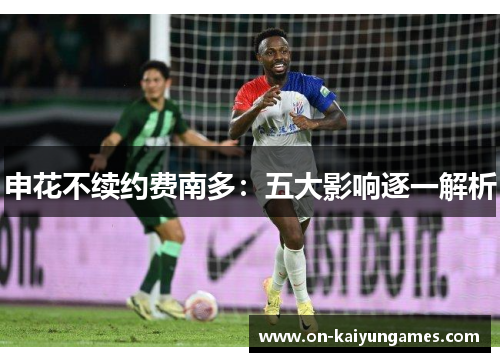 申花不续约费南多：五大影响逐一解析