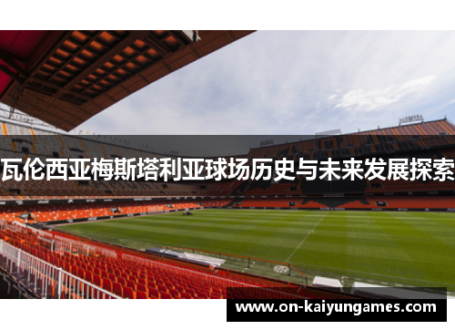 瓦伦西亚梅斯塔利亚球场历史与未来发展探索