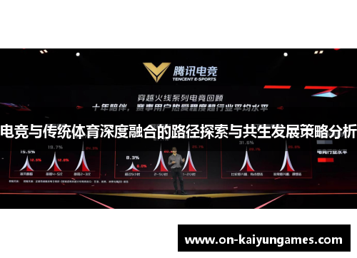 电竞与传统体育深度融合的路径探索与共生发展策略分析