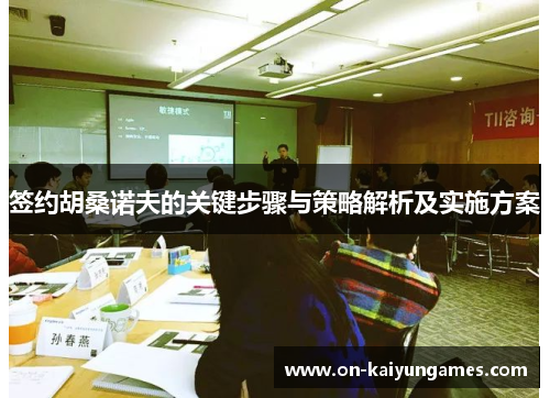 签约胡桑诺夫的关键步骤与策略解析及实施方案
