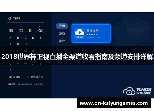 2018世界杯卫视直播全渠道收看指南及频道安排详解