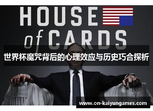 世界杯魔咒背后的心理效应与历史巧合探析
