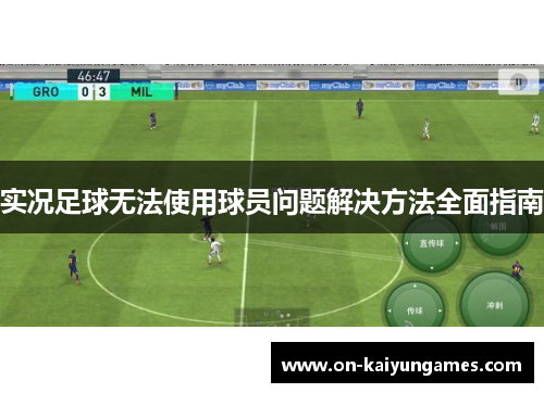 实况足球无法使用球员问题解决方法全面指南