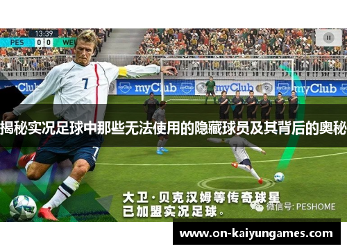 揭秘实况足球中那些无法使用的隐藏球员及其背后的奥秘