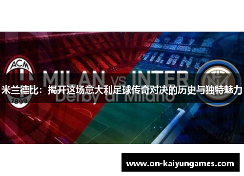 米兰德比：揭开这场意大利足球传奇对决的历史与独特魅力