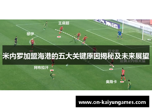 米内罗加盟海港的五大关键原因揭秘及未来展望
