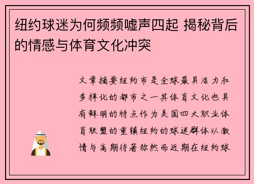 纽约球迷为何频频嘘声四起 揭秘背后的情感与体育文化冲突 纽约球迷为何频频嘘声四起 揭秘背后的情感与体育文化冲突