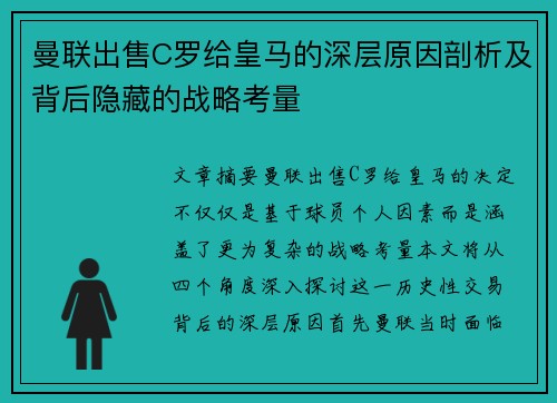 曼联出售C罗给皇马的深层原因剖析及背后隐藏的战略考量