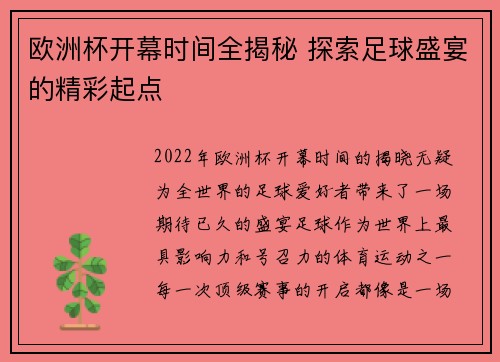 欧洲杯开幕时间全揭秘 探索足球盛宴的精彩起点