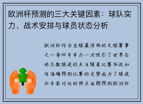 欧洲杯预测的三大关键因素：球队实力、战术安排与球员状态分析