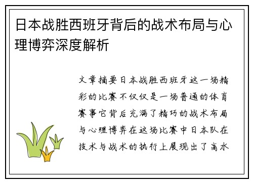 日本战胜西班牙背后的战术布局与心理博弈深度解析