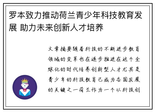 罗本致力推动荷兰青少年科技教育发展 助力未来创新人才培养