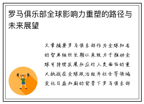 罗马俱乐部全球影响力重塑的路径与未来展望