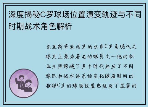 深度揭秘C罗球场位置演变轨迹与不同时期战术角色解析