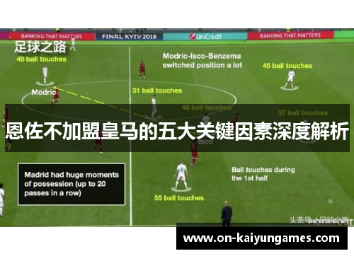 恩佐不加盟皇马的五大关键因素深度解析
