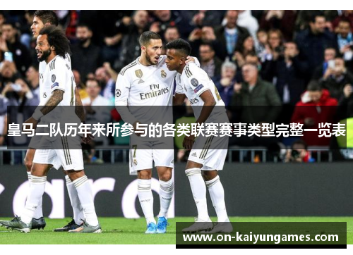 皇马二队历年来所参与的各类联赛赛事类型完整一览表