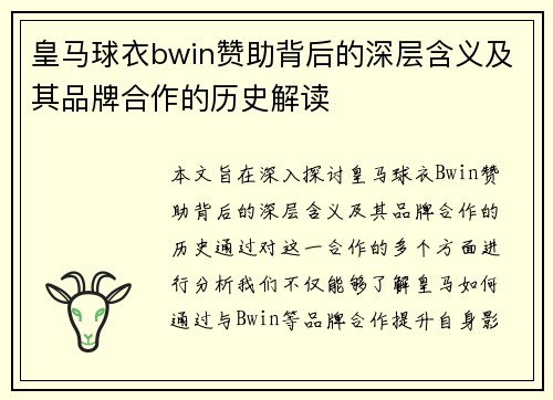 皇马球衣bwin赞助背后的深层含义及其品牌合作的历史解读